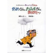 ユリ子おばちゃんのおしゃべりえほん あめさん、おみずさん、ありがとー! [絵本]