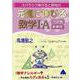 元気に伸びる数学Ⅰ・A問題集　新課程 [単行本]