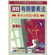 演習　有限要素法キャンパス・ゼミ [単行本]