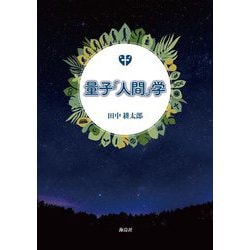 ヨドバシ.com - 量子「人間」学 [単行本] 通販【全品無料配達】