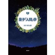 量子「人間」学 [単行本]
