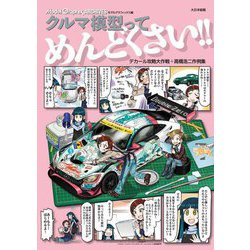 クルマ模型ってめんどくさい!!―デカール攻略大作戦+高橋浩二作例集(Model Graphix ARCHIVES) [単行本]