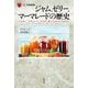 ジャム、ゼリー、マーマレードの歴史(「食」の図書館) [単行本]
