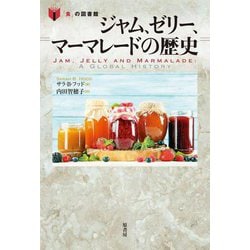 ジャム、ゼリー、マーマレードの歴史(「食」の図書館) [単行本]