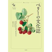 ベリーの文化誌(花と木の図書館) [単行本]