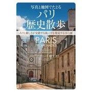 写真と地図でたどるパリ歴史散歩―古さと新しさが交錯する街パリを発見する18の旅 [単行本]