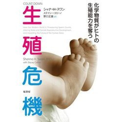 生殖危機―化学物質がヒトの生殖能力を奪う [単行本]