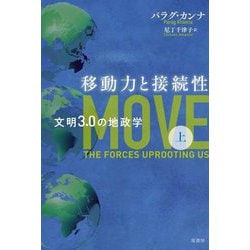 ヨドバシ.com - 移動力と接続性―文明3.0の地政学〈上〉 [単行本] 通販