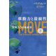 移動力と接続性―文明3.0の地政学〈下〉 [単行本]