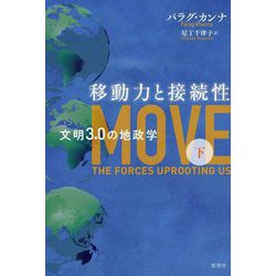移動力と接続性―文明3.0の地政学〈下〉 [単行本]