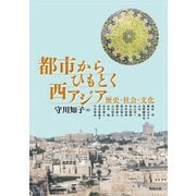 都市からひもとく西アジア―歴史・社会・文化(アジア遊学) [全集叢書]