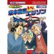 歴史人物バトル アメリカ編 坂本龍馬vs.エジソン(歴史人物BOOK―歴史漫画タイムワープシリーズ) [全集叢書]