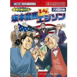 歴史人物バトル アメリカ編 坂本龍馬vs.エジソン(歴史人物BOOK―歴史漫画タイムワープシリーズ) [全集叢書]