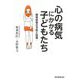 心の病気にかかる子どもたち―精神疾患の予防と回復 [単行本]