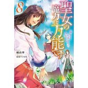 聖女の魔力は万能です〈8〉(カドカワBOOKS) [単行本]