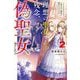 理想の聖女?残念、偽聖女でした!―クソオブザイヤーと呼ばれた悪役に転生したんだが〈2〉(カドカワBOOKS) [単行本]