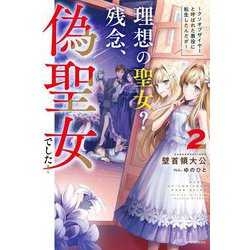 理想の聖女?残念、偽聖女でした!―クソオブザイヤーと呼ばれた悪役に転生したんだが〈2〉(カドカワBOOKS) [単行本]