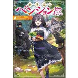 異世界でペンション始めました。―世界で唯一の黒魔女ですが、この力はお客様のために使います。(カドカワBOOKS) [単行本]