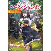 異世界でペンション始めました。―世界で唯一の黒魔女ですが、この力はお客様のために使います。(カドカワBOOKS) [単行本]