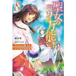 聖女の魔力は万能です〈8〉―イラスト小冊子&グッズ付き特装版(カドカワBOOKS) [単行本]