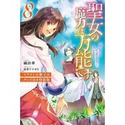 聖女の魔力は万能です〈8〉―イラスト小冊子&グッズ付き特装版(カドカワBOOKS) [単行本]