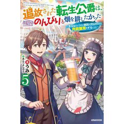 追放された転生公爵は、辺境でのんびりと畑を耕したかった〈5〉―来るなというのに領民が沢山来るから内政無双をすることに(カドカワBOOKS) [単行本]