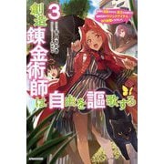創造錬金術師は自由を謳歌する〈3〉―故郷を追放されたら、魔王のお膝元で超絶効果のマジックアイテム作り放題になりました(カドカワBOOKS) [単行本]