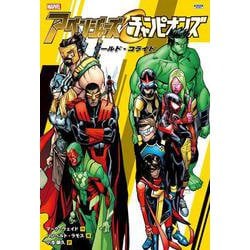 アベンジャーズ&チャンピオンズ:ワールド・コライド [コミック]
