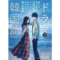 ドラマで韓国語 [単行本]