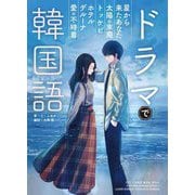ドラマで韓国語 [単行本]