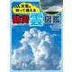 天気を知って備える防災雲図鑑 [単行本]