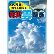 天気を知って備える防災雲図鑑 [単行本]