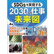 SDGsを実現する2030年の仕事未来図〈4〉平和をつくる仕事、開発援助・協力を進める仕事 [全集叢書]