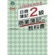いちばんわかる日商簿記2級商業簿記の教科書 [全集叢書]