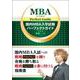 国内MBA入学試験パーフェクトガイド [単行本]