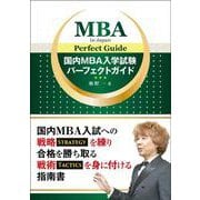 国内MBA入学試験パーフェクトガイド [単行本]