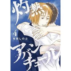 灼熱アバンチュール④(LINEコミックス) [コミック]
