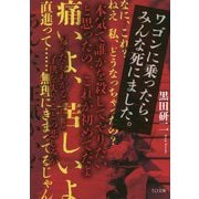 ワゴンに乗ったら、みんな死にました。 新装版 (TO文庫) [文庫]