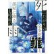 死にたがりの完全犯罪と部屋に降る七時前の雨(TO文庫) [文庫]