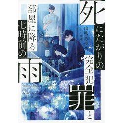 死にたがりの完全犯罪と部屋に降る七時前の雨(TO文庫) [文庫]