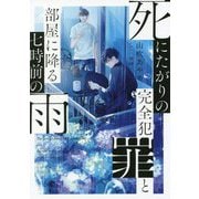 死にたがりの完全犯罪と部屋に降る七時前の雨(TO文庫) [文庫]