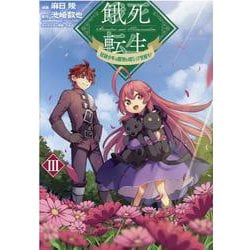 餓死転生～奴隷少年は魔物を喰らって覚醒す！～3<3>(コロナ・コミックス) [コミック]