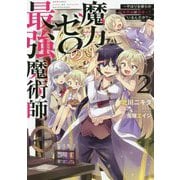 魔力ゼロの最強魔術師〈2〉―やはりお前らの魔術理論は間違っているんだが? [単行本]