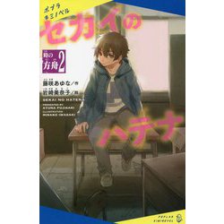 セカイのハテナ〈2〉時の方舟(ポプラキミノベル) [新書]