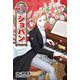 ショパン(コミック版世界の伝記〈50〉) [全集叢書]