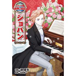 ショパン(コミック版世界の伝記〈50〉) [全集叢書]