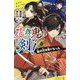 花舞鬼の剣!〈壱〉俺の兄は鬼になった(ポプラキミノベル) [新書]
