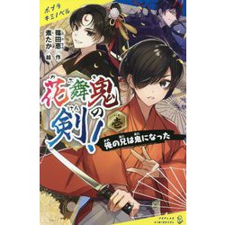 花舞鬼の剣!〈壱〉俺の兄は鬼になった(ポプラキミノベル) [新書]