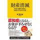 財産消滅―老後の過酷な現実と財産を守る10の対策(ポプラ新書) [新書]