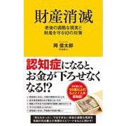 財産消滅―老後の過酷な現実と財産を守る10の対策(ポプラ新書) [新書]